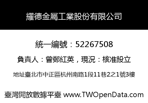 耀德金屬工業股份有限公司