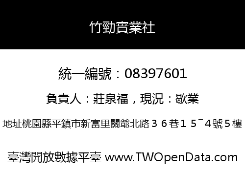 竹勁實業社