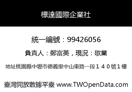 標達國際企業社