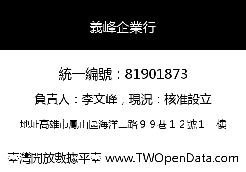 義峰企業行