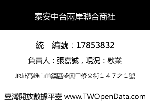 泰安中台兩岸聯合商社