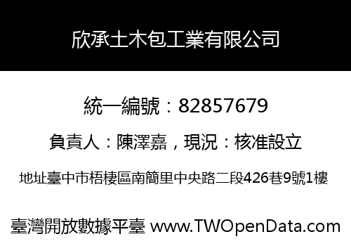 欣承土木包工業有限公司