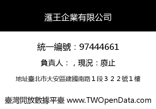 滙王企業有限公司