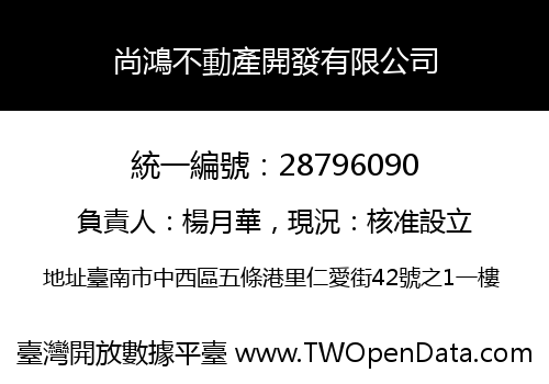 尚鴻不動產開發有限公司