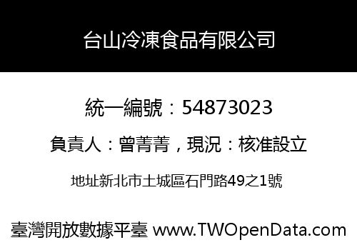台山冷凍食品有限公司