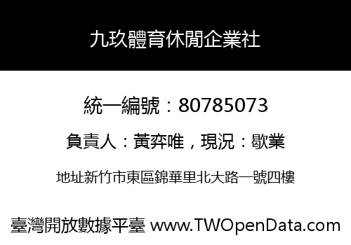 九玖體育休閒企業社