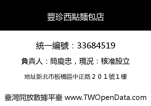 豐珍西點麵包店