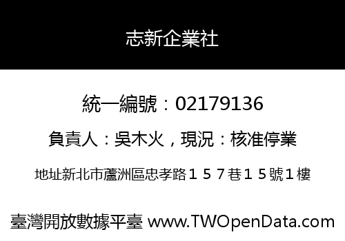 志新企業社