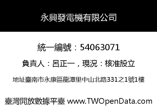 永興發電機有限公司