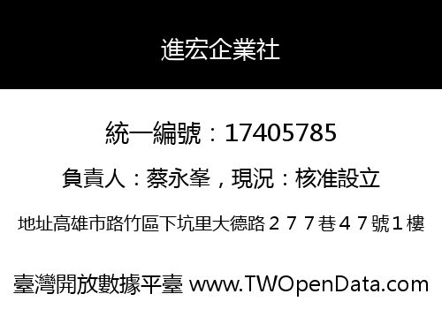 進宏企業社