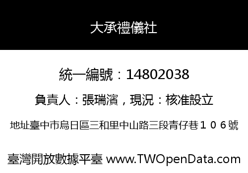 大承禮儀社