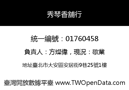 秀琴香舖行