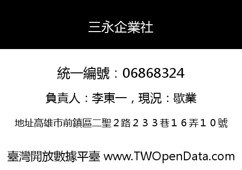 三永企業社