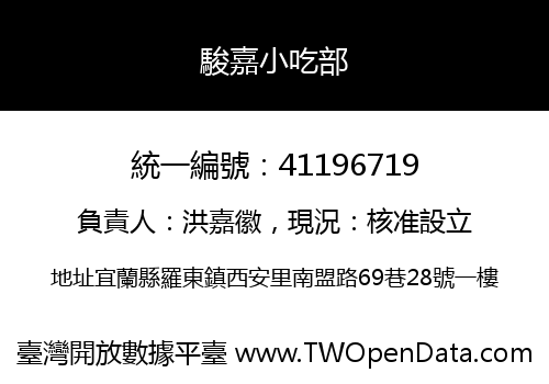駿嘉小吃部