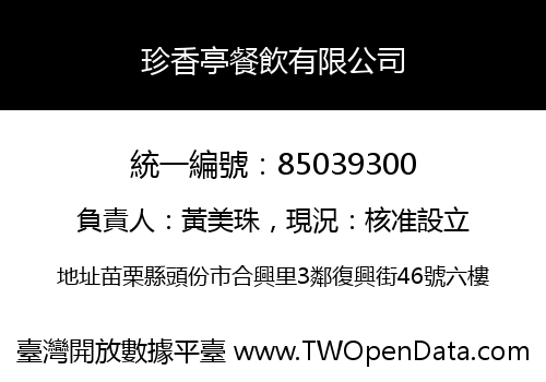 珍香亭餐飲有限公司