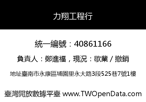 力翔工程行