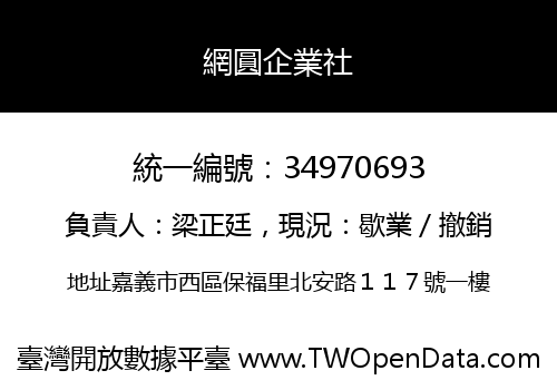 網圓企業社