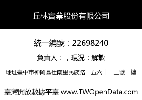 丘林實業股份有限公司