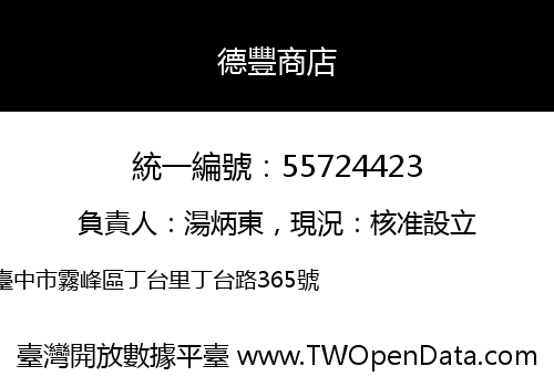德豐商店