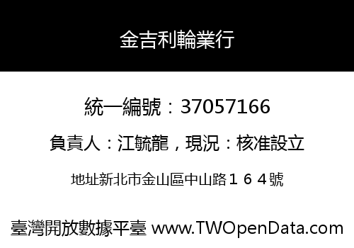 金吉利輪業行