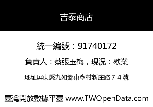 吉泰商店