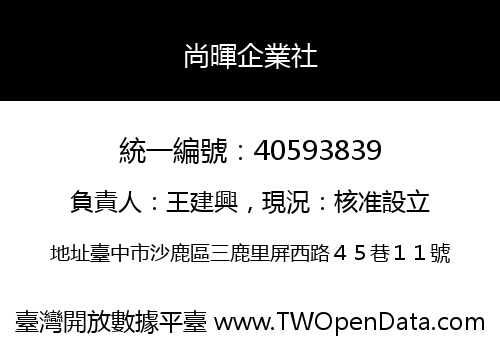 尚暉企業社