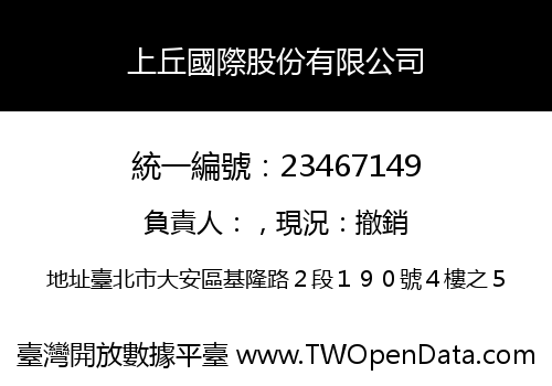 上丘國際股份有限公司