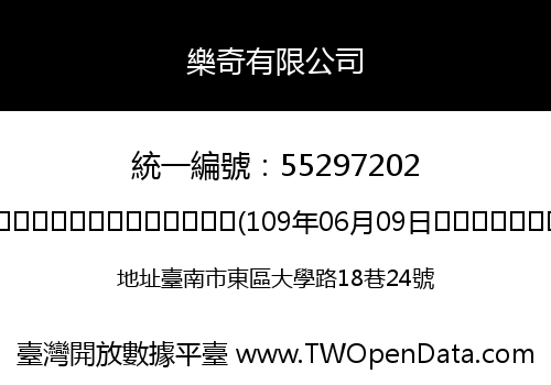 樂奇有限公司