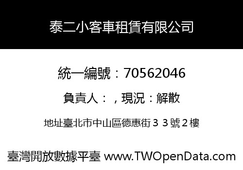 泰二小客車租賃有限公司