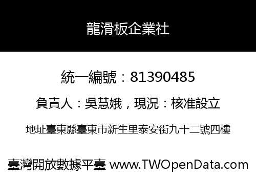 龍滑板企業社