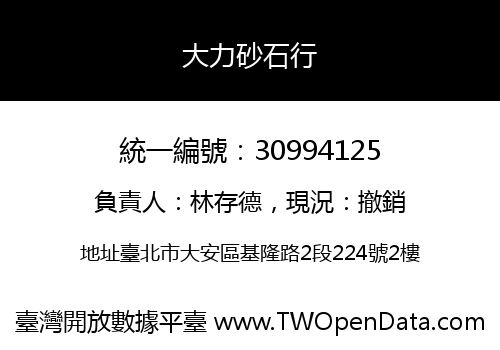 大力砂石行