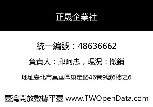 正晟企業社
