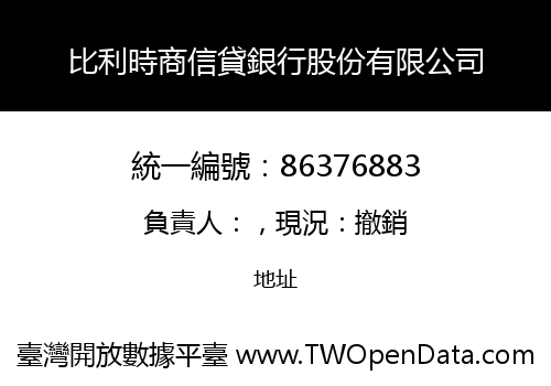 比利時商信貸銀行股份有限公司