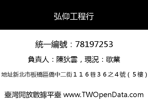弘仰工程行