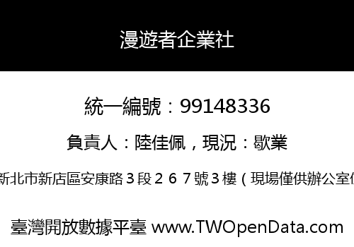 漫遊者企業社