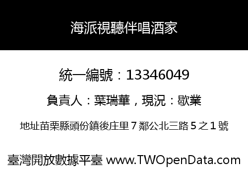 海派視聽伴唱酒家