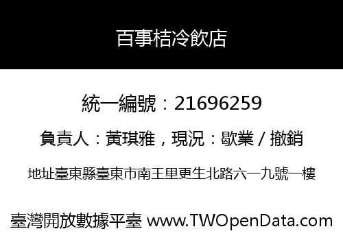百事桔冷飲店