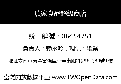 農家食品超級商店