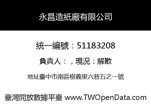 永昌造紙廠有限公司