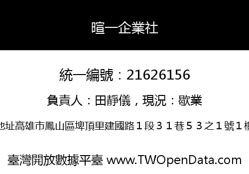 暄一企業社