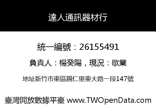 達人通訊器材行