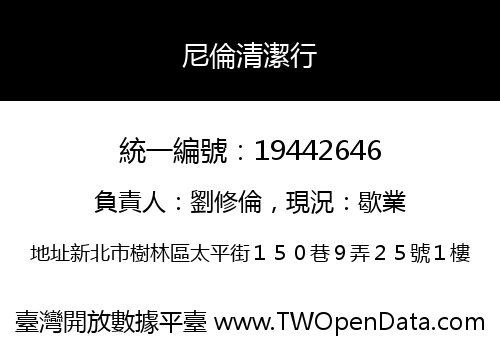 尼倫清潔行