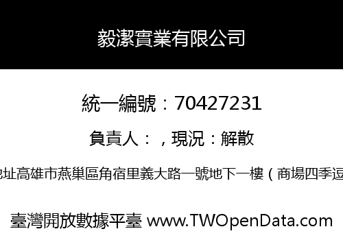 毅潔實業有限公司
