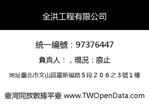 全洪工程有限公司