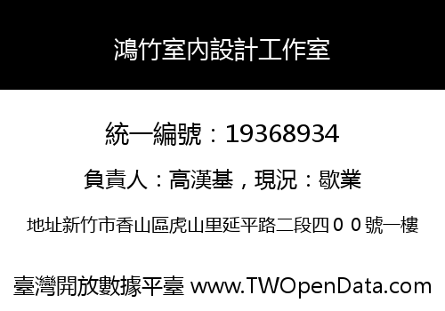 鴻竹室內設計工作室