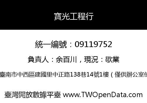 寶光工程行