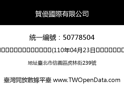 賀優國際有限公司