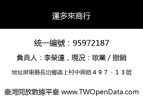 運多來商行