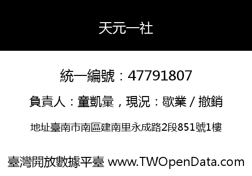 天元一社