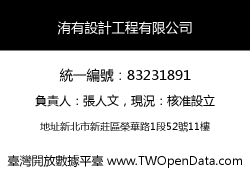 洧有設計工程有限公司